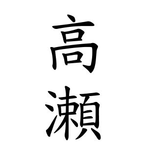 威 名字|威さんの名字の由来や読み方、全国人数・順位｜名字検索No.1／ 